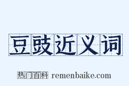 豆豉近义词是什么意思的图片
